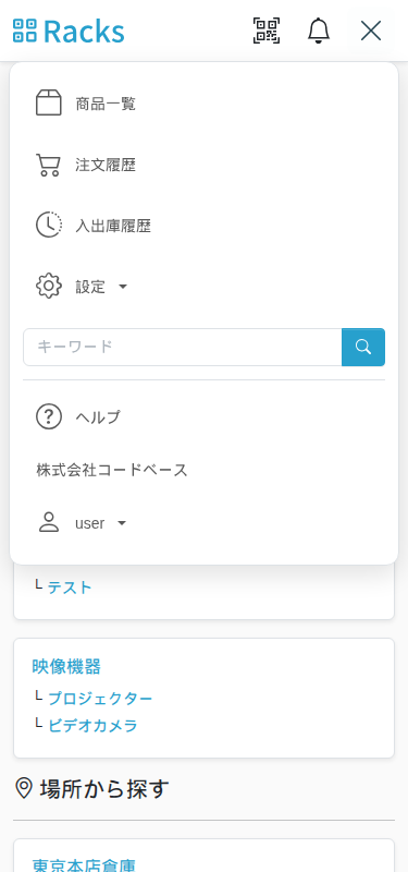 スマートフォンのメニュー